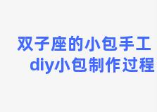 双子座的小包手工 diy小包制作过程